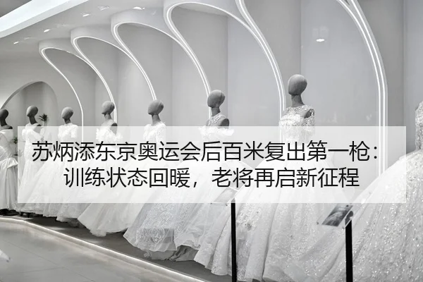 su-bing-tian-dong-jing-ao-yun-hui-hou-bai-mi-fu-chu-di-yi-qiang-xun-lian-zhuang-tai-hui-nuan-lao-jiang-zai-qi-xin-zheng-2-346.jpg