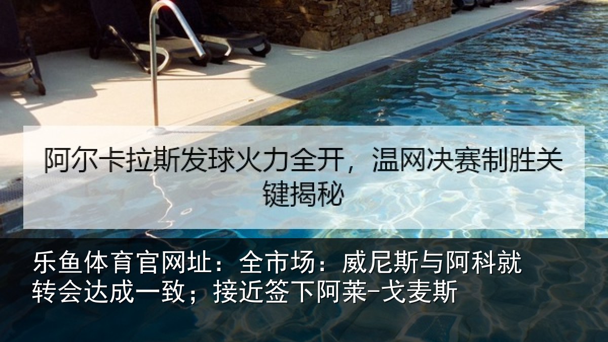 乐鱼体育官网址：全市相关情况转会相关情况阿莱-戈麦斯