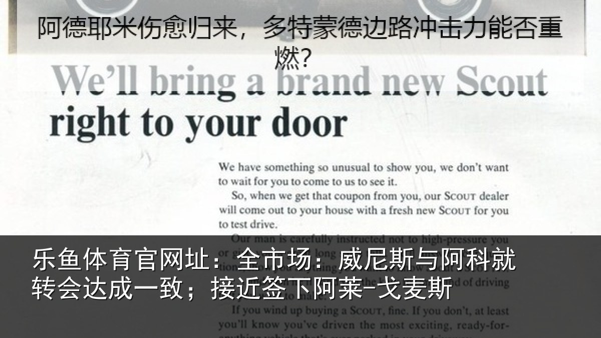乐鱼体育官网址：全市场：威尼斯与阿科就转会达成一致；接近签下阿莱-戈麦斯