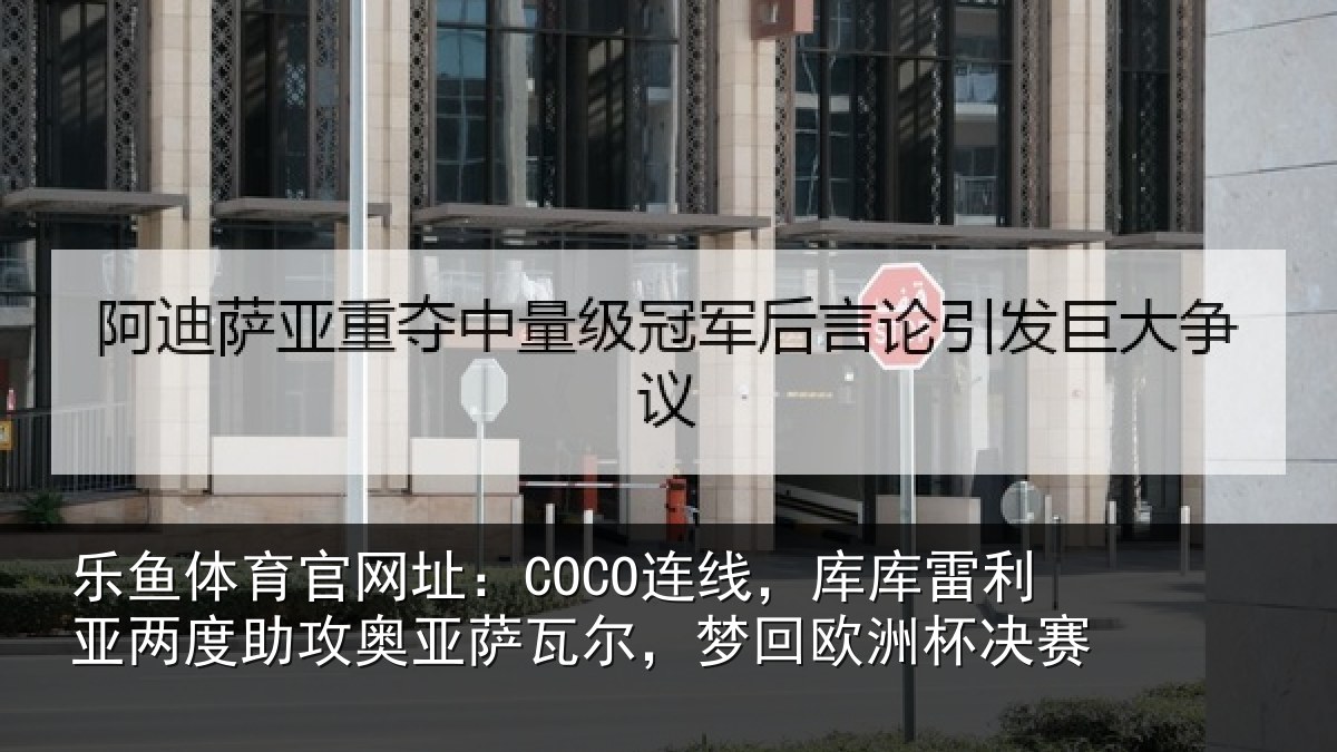 乐鱼体育官网址:COCO连线相关情况攻奥相关情况杯决赛