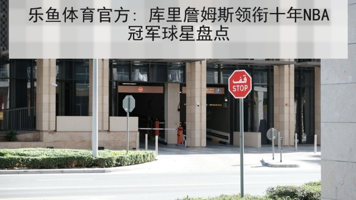 乐鱼体育官方: 库里詹姆斯领衔十年NBA冠军球星盘点