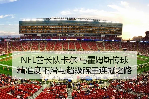 NFL酋长队卡尔·马霍姆斯传球精准度下滑与超级碗三连冠之路