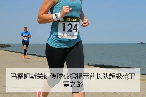 马霍姆斯关键传球数据揭示酋长队超级碗卫冕之路