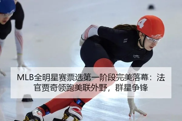 quan-ming-xing-sai-piao-xuan-di-yi-jie-duan-wan-mei-luo-mu-fa-guan-jia-qi-ling-pao-mei-lian-wai-ye-qun-xing-zheng-feng-2-508.jpg