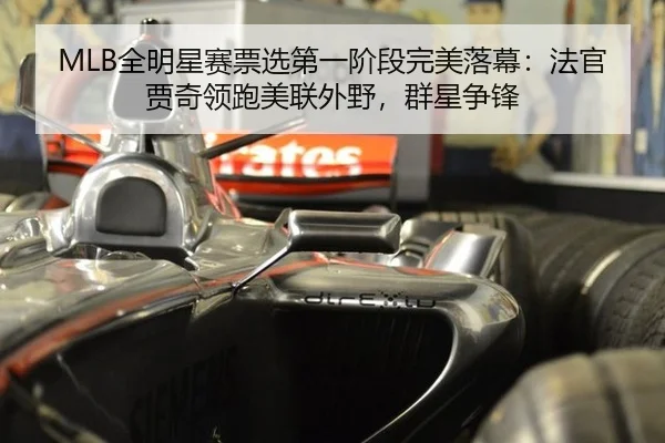 MLB全明星赛票选第一阶段完美落幕：法官贾奇领跑美联外野，群星争锋