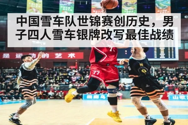 中国雪车队世锦赛创历史，男子四人雪车银牌改写最佳战绩