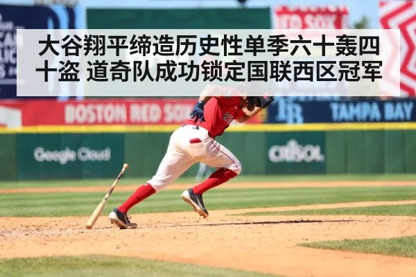 大谷翔平缔造历史性单季六十轰四十盗 道奇队成功锁定国联西区冠军