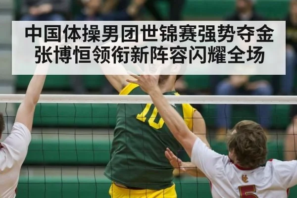 中国体操男团世锦赛强势夺金 张博恒领衔新阵容闪耀全场