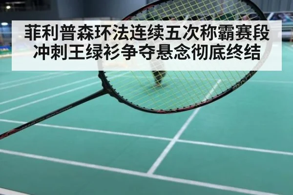 菲利普森环法连续五次称霸赛段 冲刺王绿衫争夺悬念彻底终结