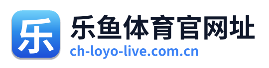 乐鱼体育官网址